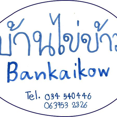 بيت شباب Bankaikow كانتْشانابوري المظهر الخارجي الصورة