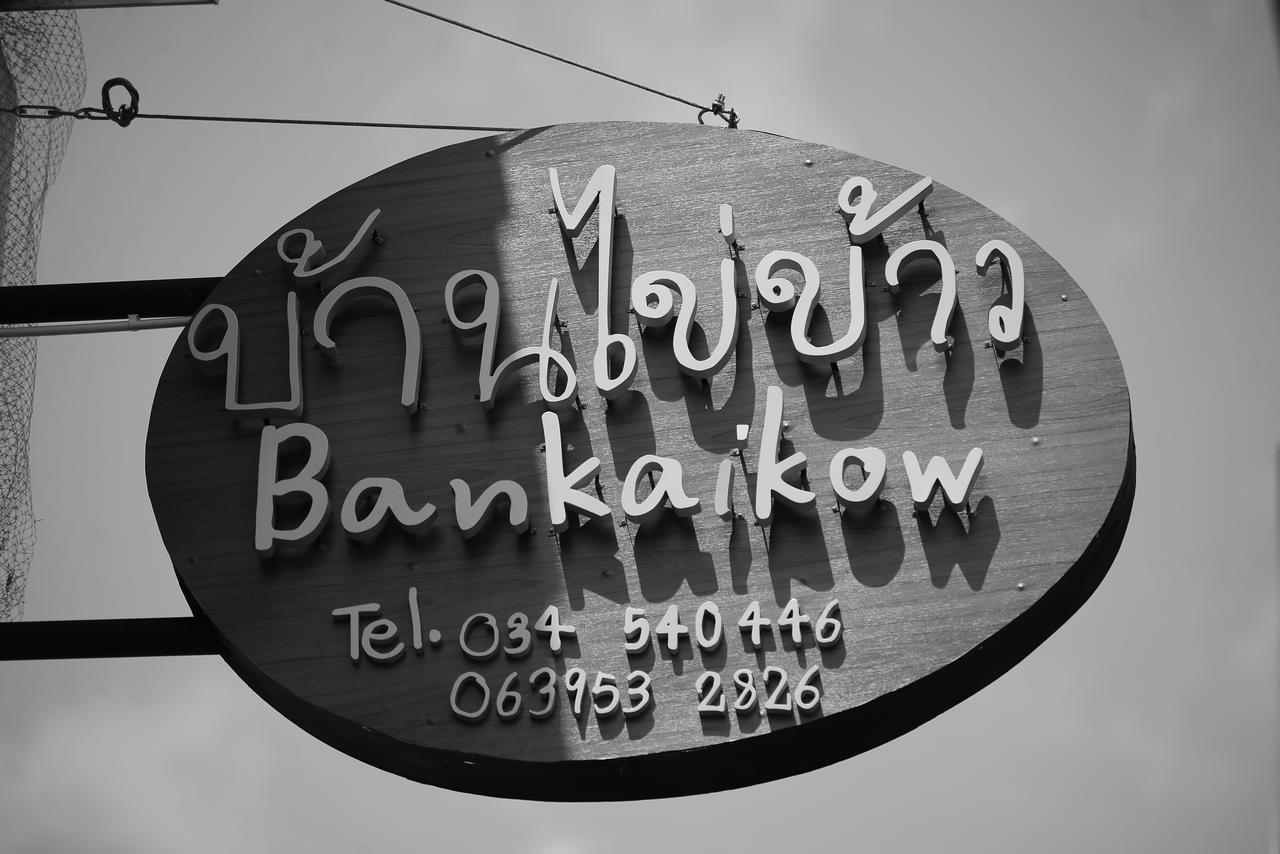 بيت شباب Bankaikow كانتْشانابوري المظهر الخارجي الصورة